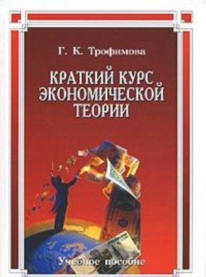 Краткий курс экономической теории