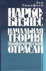 Narkobiznes. Nachalnaja teorija ekonomicheskoj otrasli. Pozitivnyj podkhod