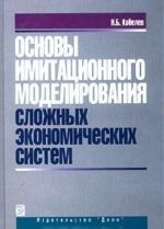 Основы имитационного моделирования сложных экономических систем