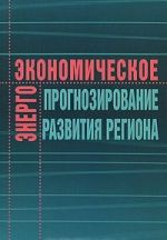 Energoekonomicheskoe prognozirovanie razvitija regiona