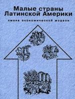 Malye strany Latinskoj Ameriki. Smena ekonomicheskoj modeli