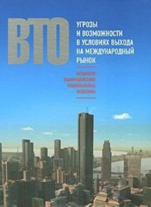 VTO. Mekhanizm vzaimodejstvija natsionalnykh ekonomik. Ugrozy i vozmozhnosti v uslovijakh vykhoda na mezhdunarodnyj rynok