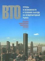 ВТО. Механизм взаимодействия национальных экономик. Угрозы и возможности в условиях выхода на международный рынок