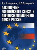 Rasshirenie Evropejskogo sojuza i vneshneekonomicheskie svjazi Rossii