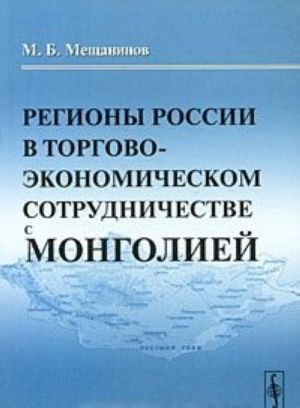 Регионы России в торгово-экономическом сотрудничестве с Монголией