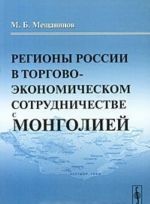 Regiony Rossii v torgovo-ekonomicheskom sotrudnichestve s Mongoliej