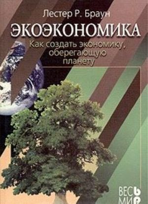 Ekoekonomika. Kak sozdat ekonomiku, oberegajuschuju planetu