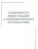 Osobennosti privatizatsii v otdelnykh regionakh i stranakh mira