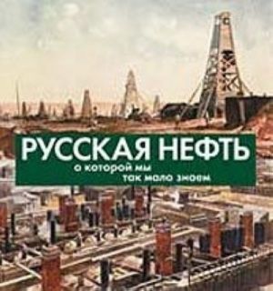 Русская нефть, о которой мы так мало знаем