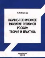 Nauchno - tekhnicheskoe razvitie regionov Rossii: teorija i praktika