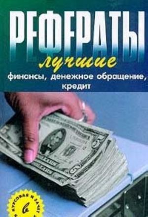 Лучшие рефераты. Финансы, денежное обращение, кредит