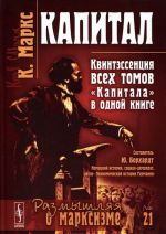 Капитал. Квинтэссеция всех томов "Капитала" в одной книге