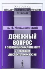 Денежный вопрос в экономической литературе и в явлениях действительной жизни