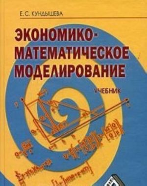 Ekonomiko-matematicheskoe modelirovanie