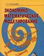 Экономико-математическое моделирование