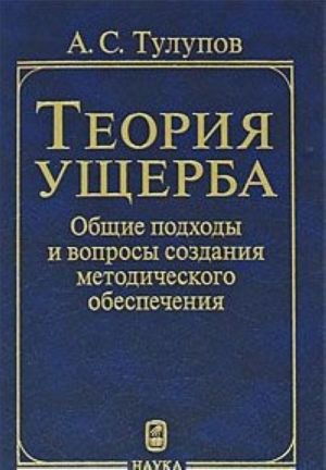 Теория ущерба. Общие подходы и вопросы создания методического обеспечения