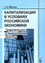 Капитализация в условиях российской экономики. Теоретические и практические аспекты