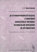 Детерминированный подход к описанию финансовых пирамид. Оптимальное поведение их Организатора