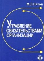 Управление обязательствами организации