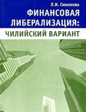 Финансовая либерализация: чилийский вариант