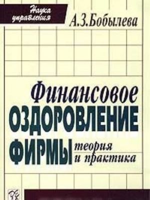 Finansovoe ozdorovlenie firmy. Teorija i praktika