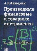 Производные финансовые и товарные инструменты. Учебник