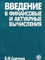Vvedenie v finansovye i aktuarnye vychislenija