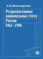 Retrospektivnye natsionalnye scheta Rossii. 1961-1990