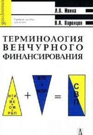 Terminologija venchurnogo finansirovanija. Uchebnoe posobie dlja vuzov