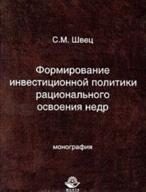 Formirovanie investitsionnoj politiki ratsionalnogo osvoenija nedr