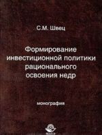 Formirovanie investitsionnoj politiki ratsionalnogo osvoenija nedr