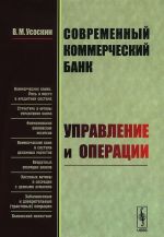 Sovremennyj kommercheskij bank. Upravlenie i operatsii