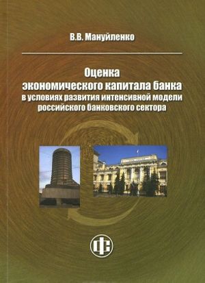 Otsenka ekonomicheskogo kapitala banka v uslovijakh razvitija intensivnoj modeli rossijskogo bankovskogo sektora