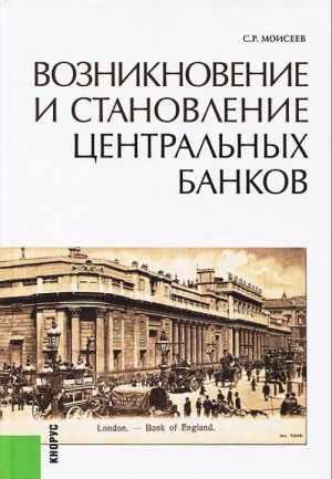 Vozniknovenie i stanovlenie tsentralnykh bankov