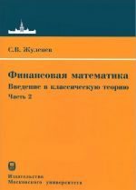 Finansovaja matematika. Vvedenie v klassicheskuju teoriju. Chast 2