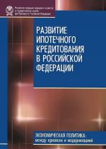 Razvitie ipotechnogo kreditovanija v Rossijskoj Federatsii