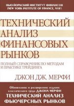 Технический анализ финансовых рынков. Полный справочник по методам и практике трейдинга