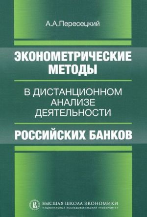 Ekonometricheskie metody v distantsionnom analize dejatelnosti rossijskikh bankov