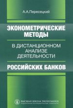 Ekonometricheskie metody v distantsionnom analize dejatelnosti rossijskikh bankov