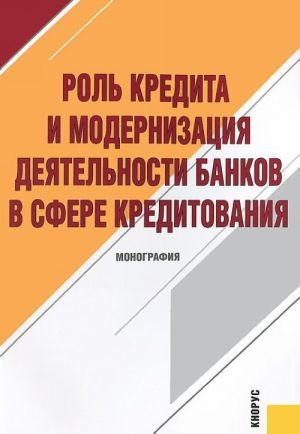 Rol kredita i modernizatsija dejatelnosti bankov v sfere kreditovanija