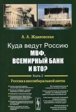 Kuda vedut Rossiju MVF, Vsemirnyj Bank i VTO? Kn.2: ROSSIJa V NEOLIBERALNOJ PETLE