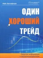 Один хороший трейд. Скрытая информация о высококонкурентном мире частного трейдинга