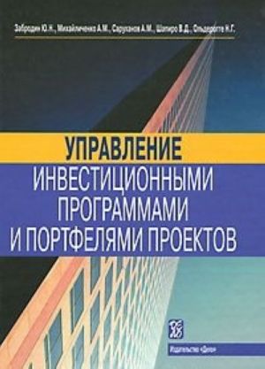 Управление инвестиционными программами и портфелями проектов