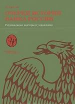 Очерки истории Банка России. Региональные конторы