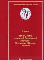 История советской банковской реформы 80-х годов XX века. Книга 1. Спецбанки