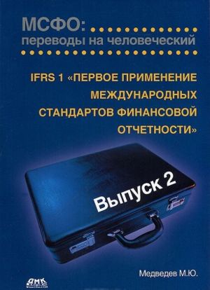 МСФО: переводы на человеческий. Выпуск 2. IFRS 1 "Первое применение международных стандартов финансовой отчетности"