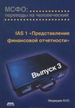 IAS 1 "Predstavlenie finansovoj otchetnosti". MSFO. Perevody na chelovecheskij