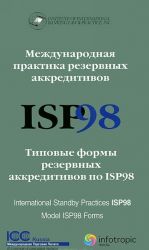 Mezhdunarodnaja praktika rezervnykh akkreditivov ISP98. Tipovye formy rezervnykh akkreditivov po ISP98 / International Standby Practices ISP98: Model ISP98 Forms