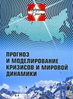 Prognoz i modelirovanie krizisov i mirovoj dinamiki