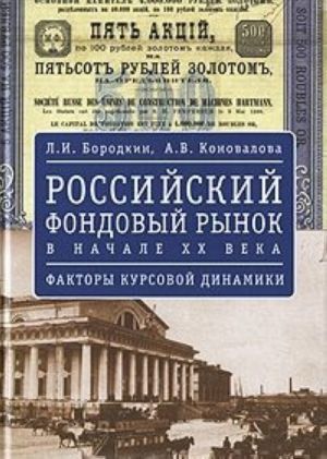 Rossijskij fondovyj rynok v nachale XX veka. Faktory kursovoj dinamiki